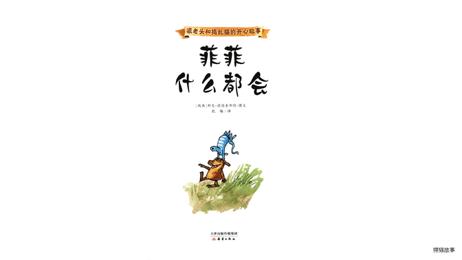 菲菲什么都会绘本故事第2页
