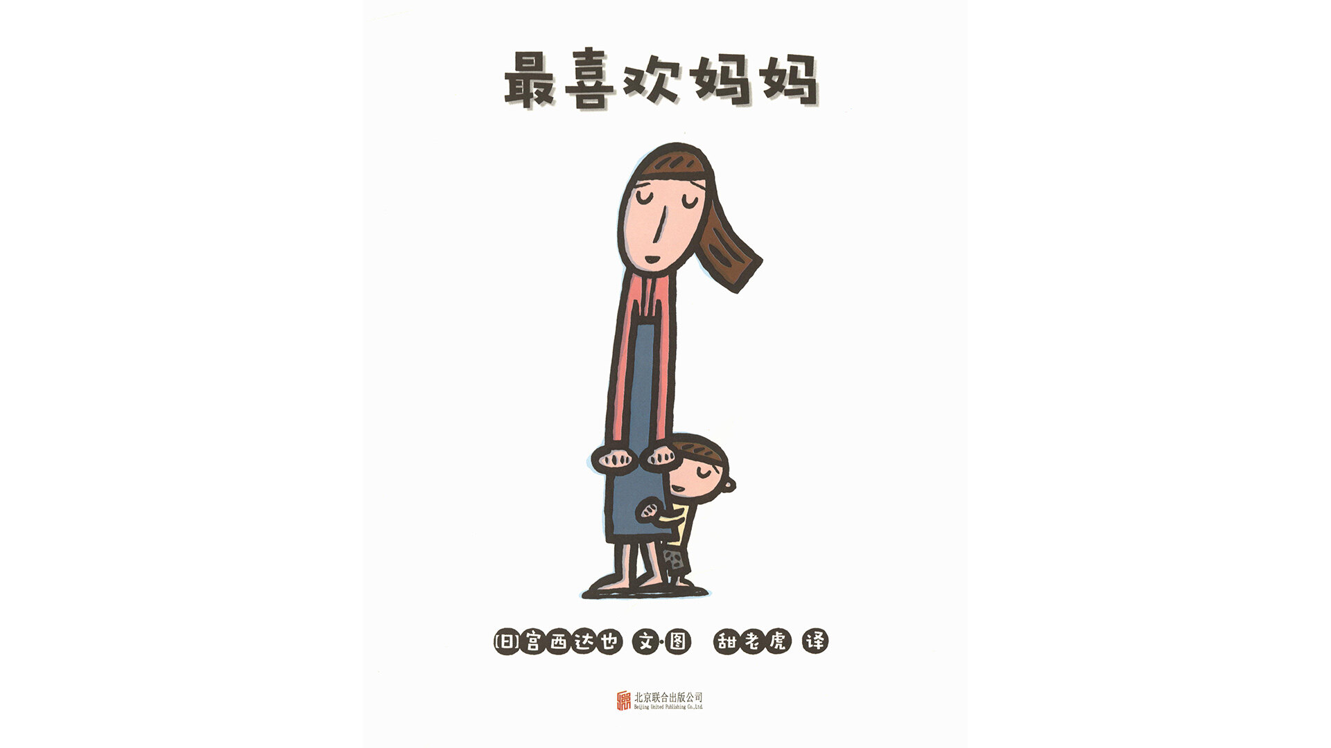 最喜欢妈妈 绘本故事第2页