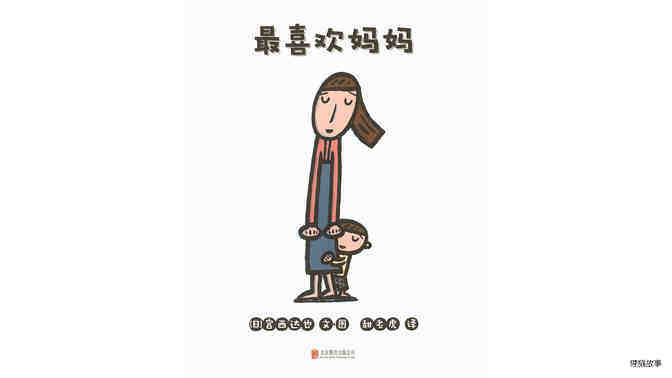 最喜欢妈妈 绘本故事第2页
