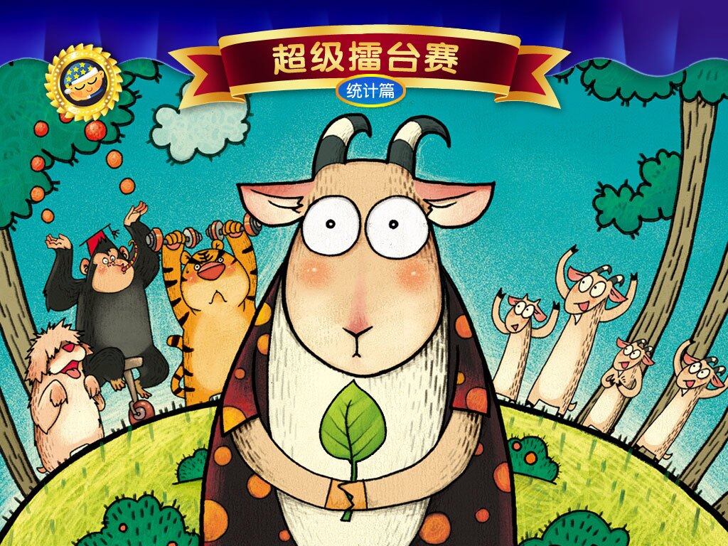 超级擂台赛绘本故事第2页