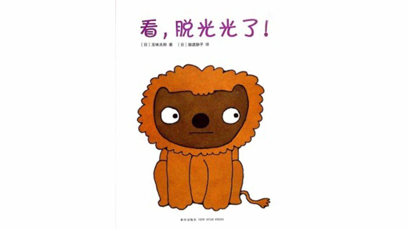 看，脱光光了！绘本故事第2页