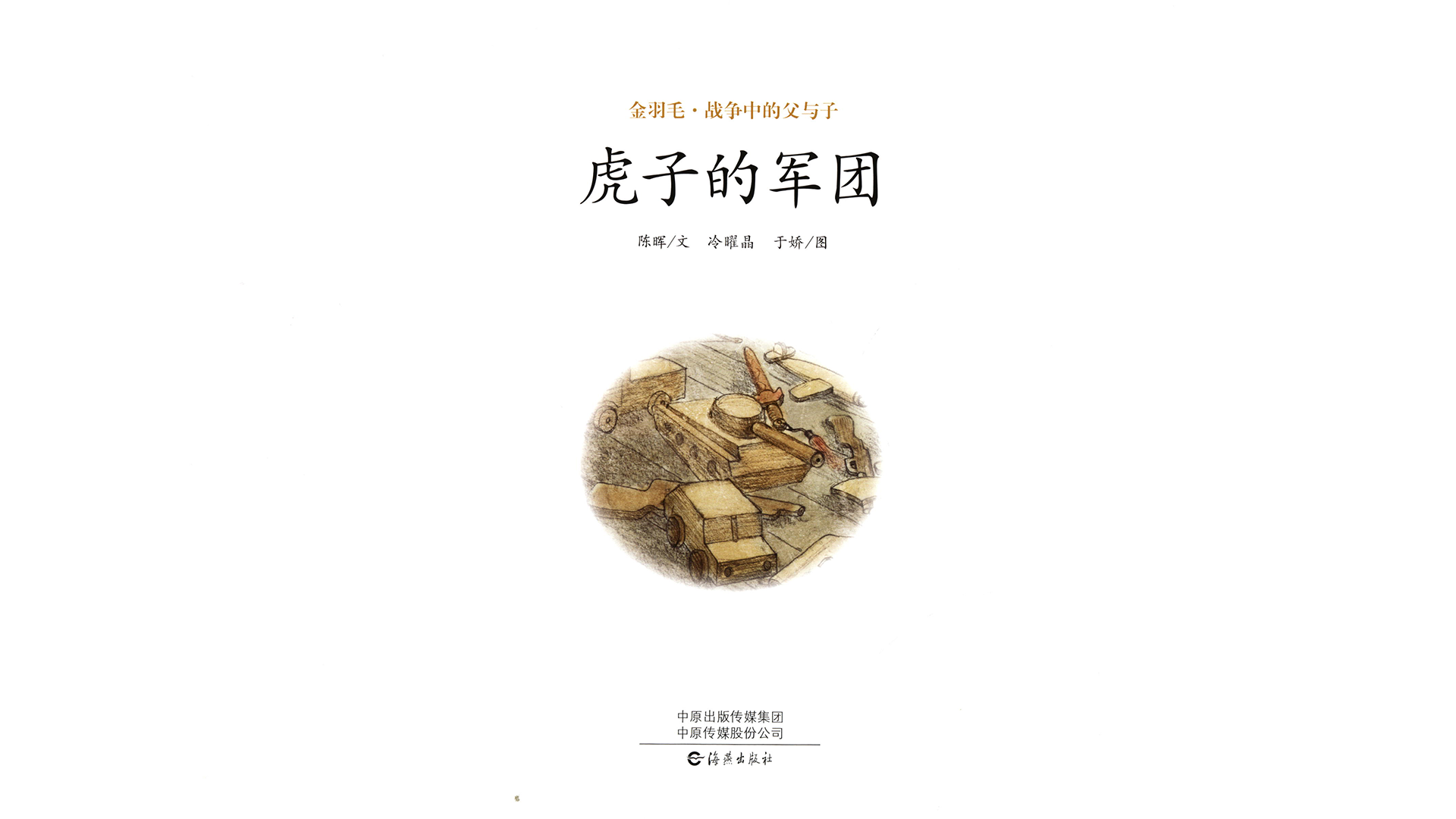 虎子的军团绘本故事第3页