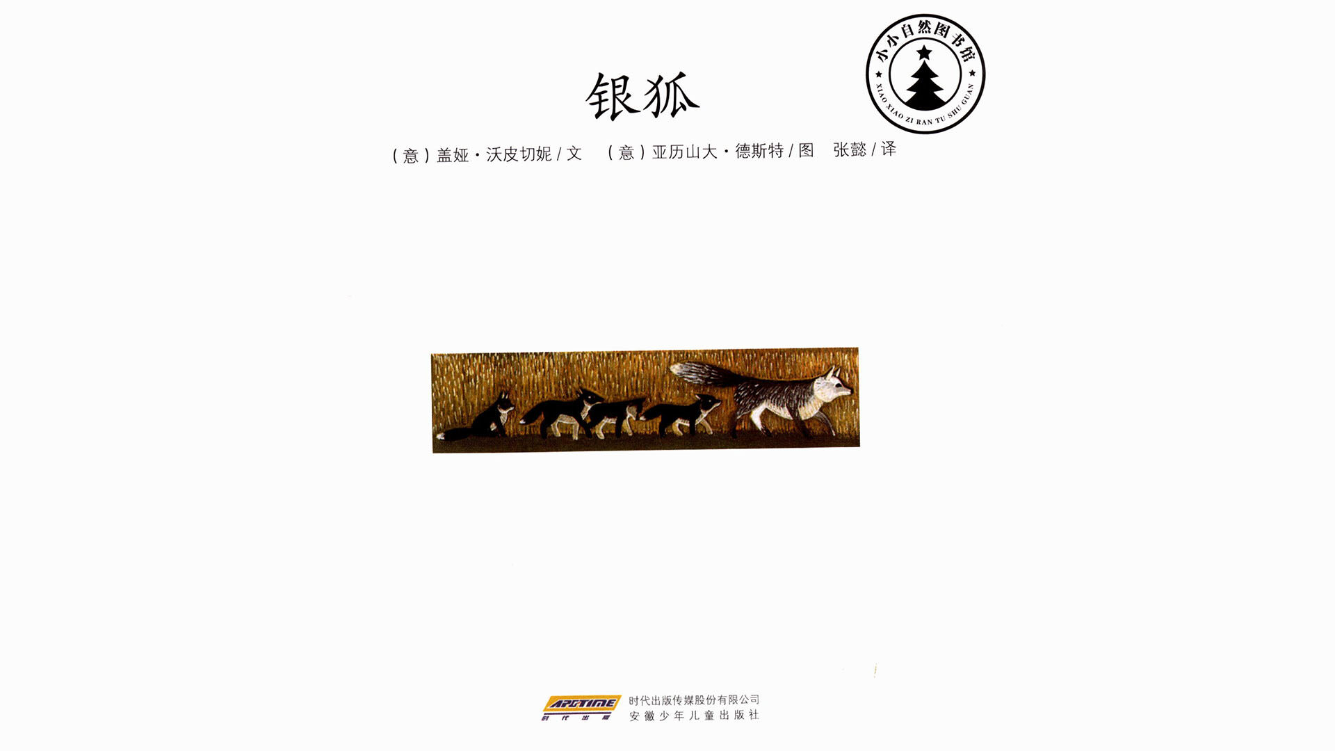 银狐绘本故事第2页