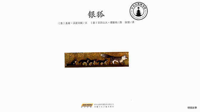 银狐绘本故事第2页