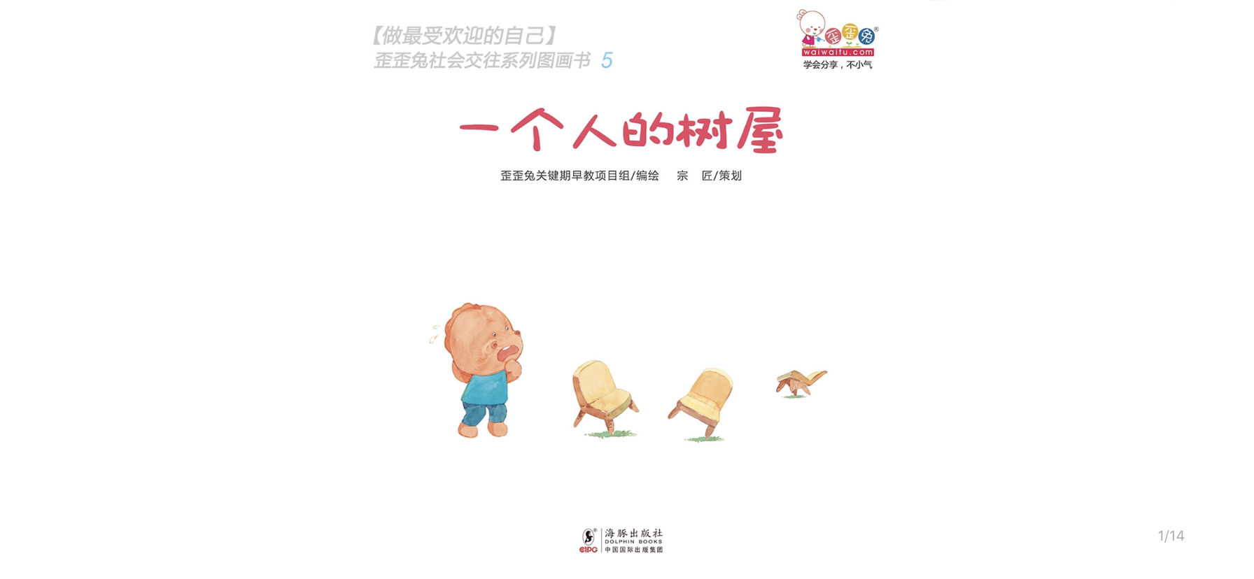 一个人的树屋绘本故事第2页