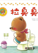 好习惯绘本：拉臭臭