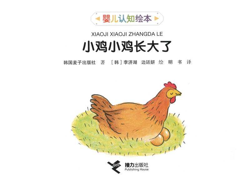 小鸡小鸡长大了绘本故事第1页