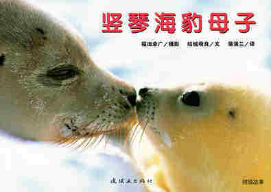 亲子绘本 竖琴海豹母子
