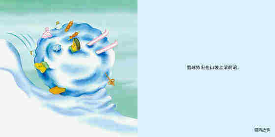 雪球滚啊滚绘本故事第4页