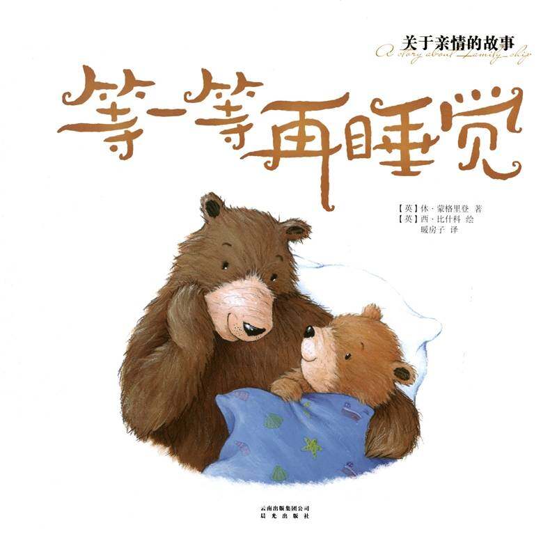 暖房子经典绘本·成长系列——等一等再睡觉绘本故事第1页