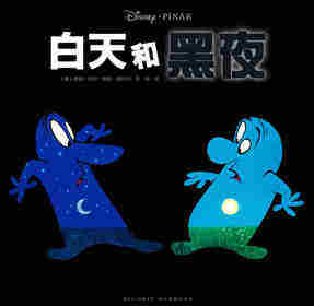 白天和黑夜