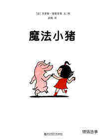 魔法小猪绘本故事第1页