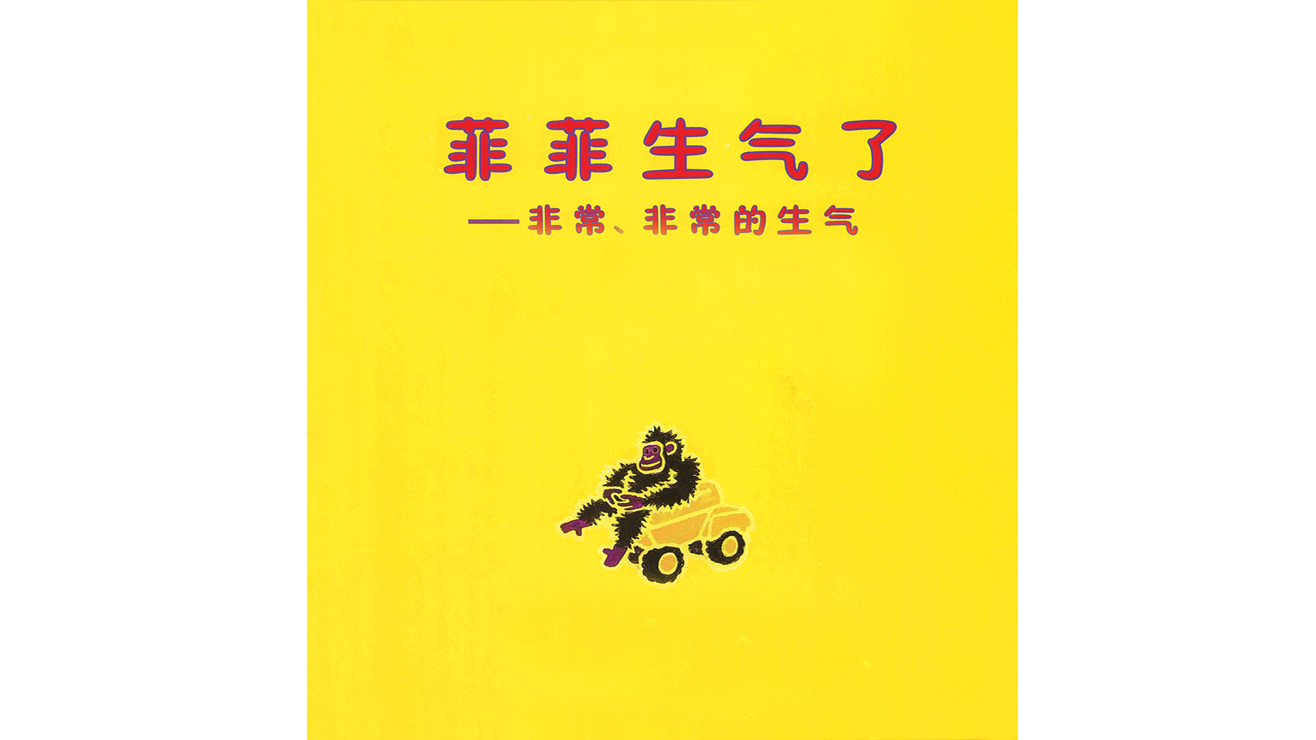 菲菲生气了绘本故事第2页