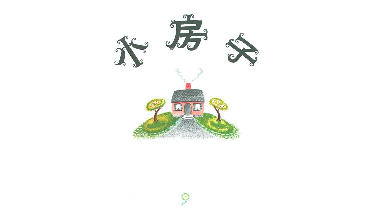 .小房子绘本故事第2页