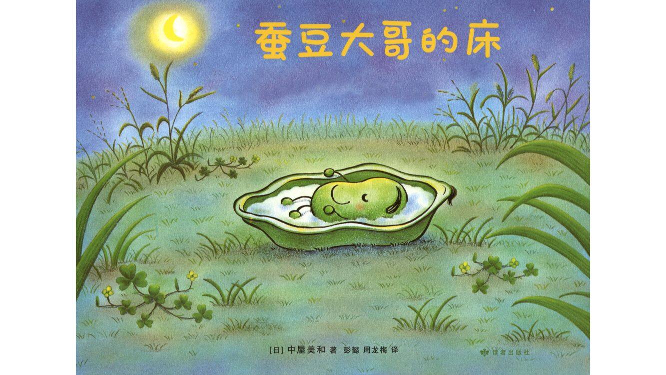 蚕豆大哥的床绘本故事第2页