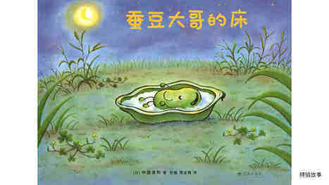 蚕豆大哥的床绘本故事第2页