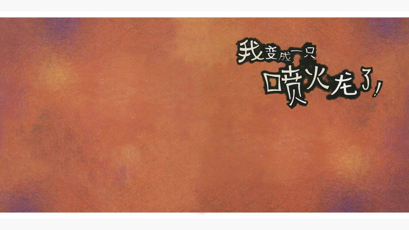 我变成一只喷火龙了绘本故事第2页