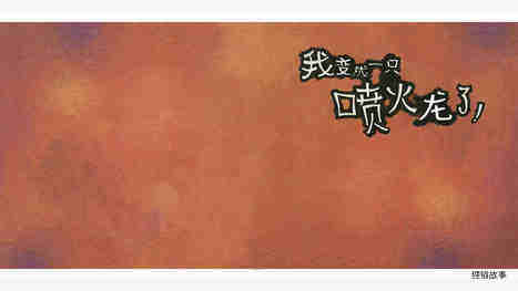 我变成一只喷火龙了绘本故事第2页