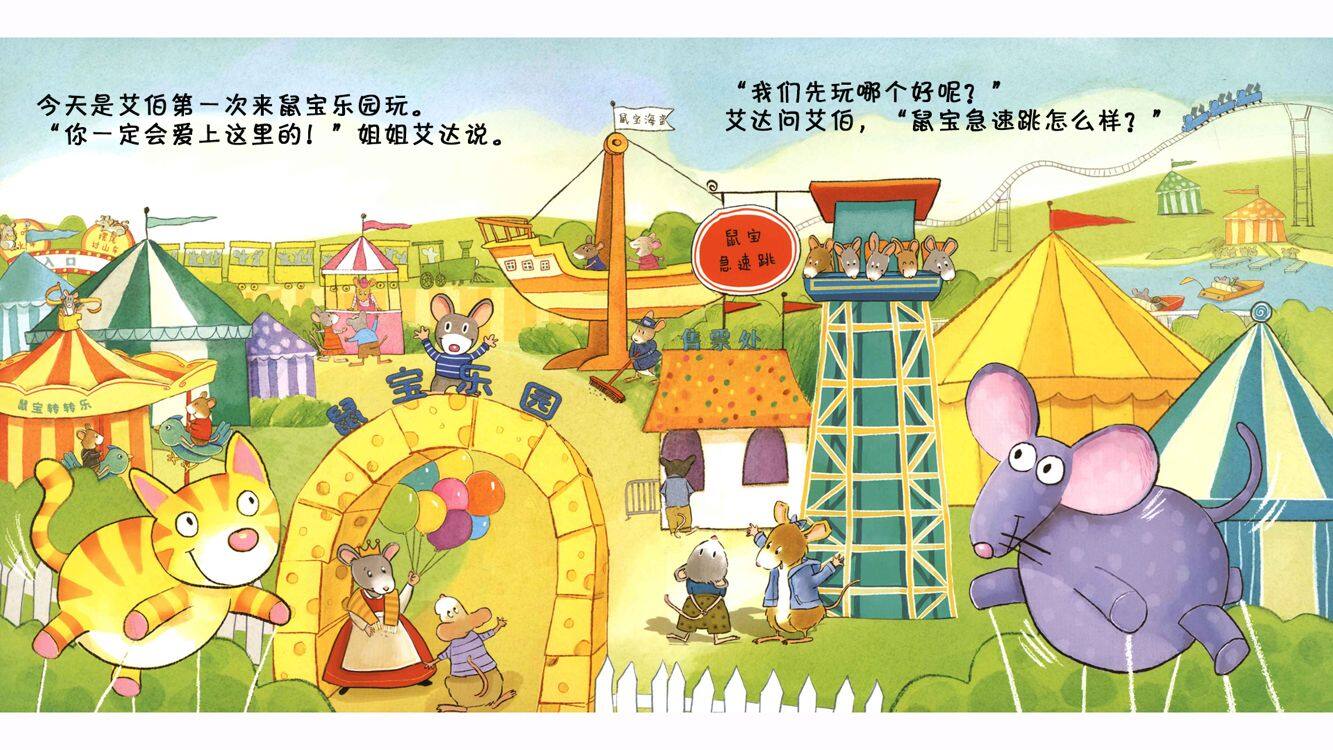 鼠宝乐园大冒险绘本故事第4页