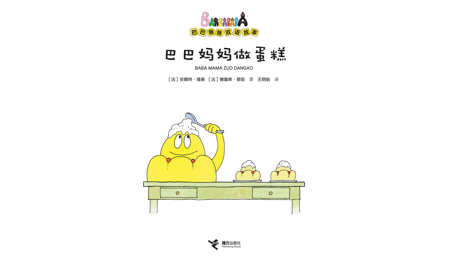 巴巴妈妈做蛋糕（双语）绘本故事第2页