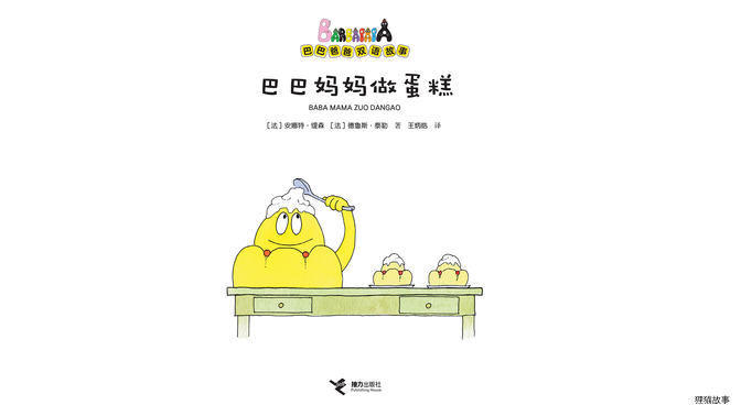 巴巴妈妈做蛋糕（双语）绘本故事第2页