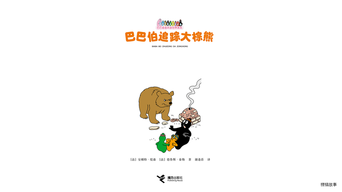 巴巴伯追踪大棕熊绘本故事第2页