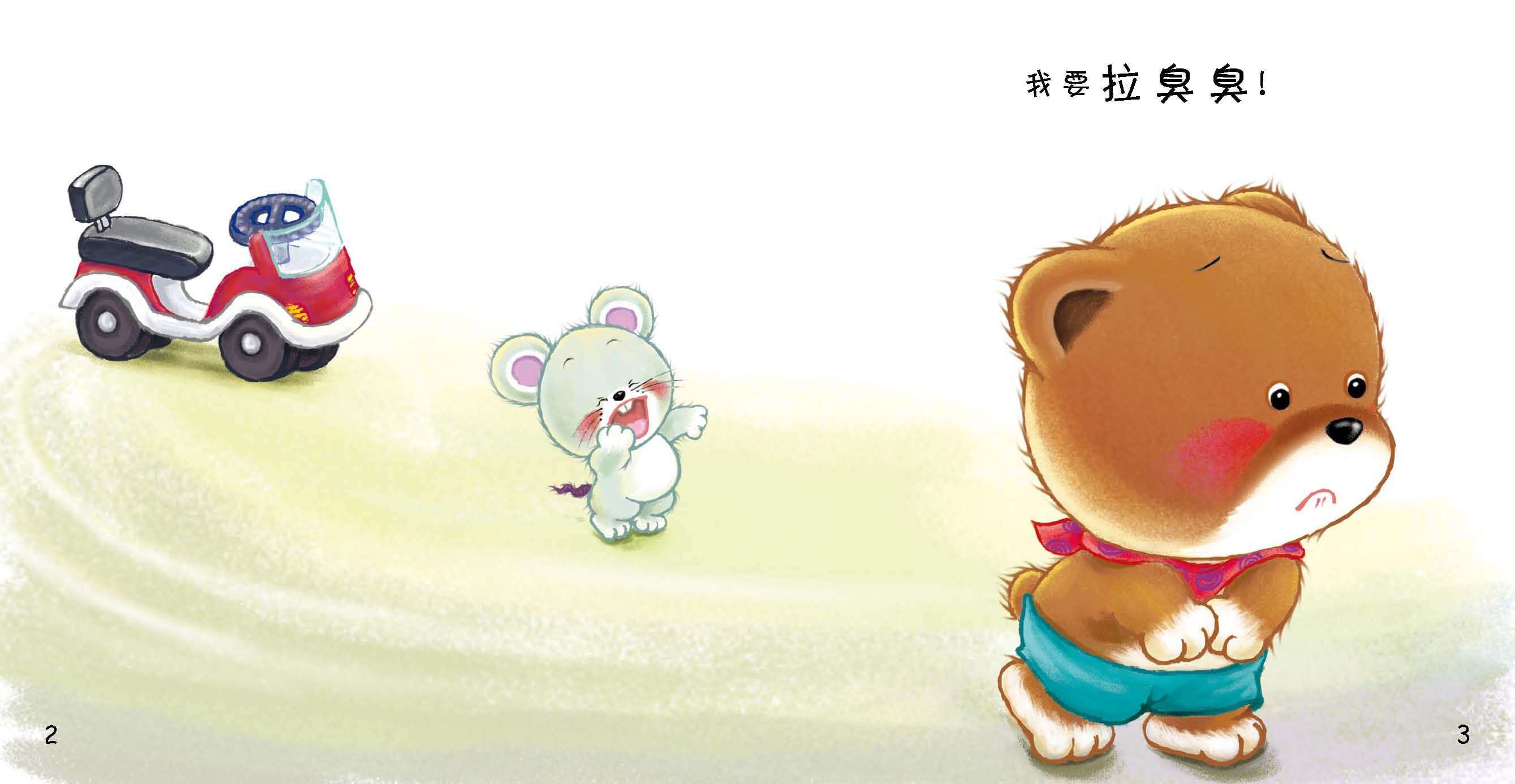 好习惯绘本：拉臭臭绘本故事第4页