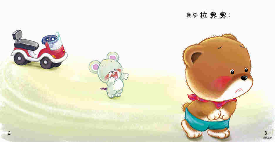好习惯绘本：拉臭臭绘本故事第4页