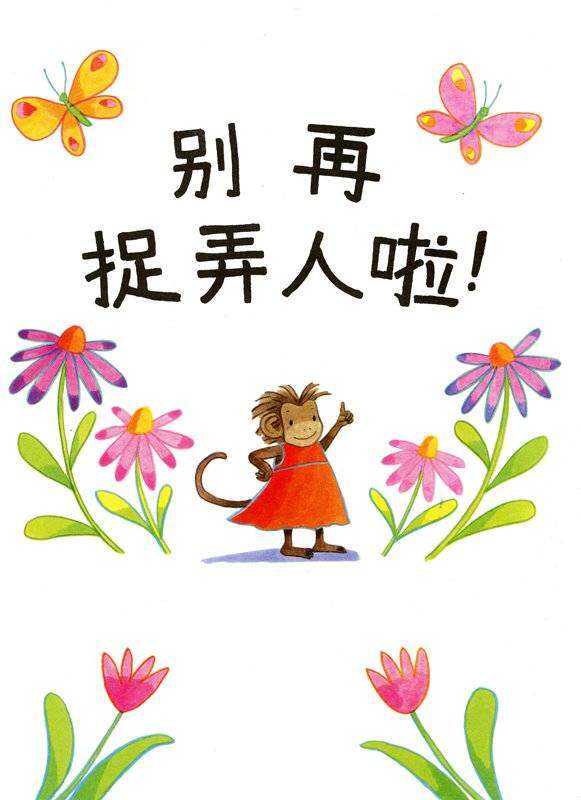 别再捉弄人了绘本故事第1页