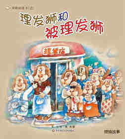 早期阅读系列——理发狮和被理发狮