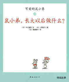 可爱的鼠小弟20—鼠小弟，长大以后做什么？