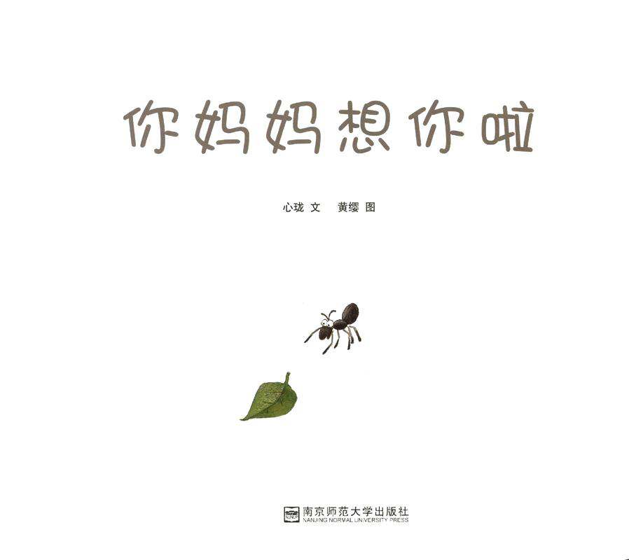 你妈妈想你啦绘本故事第1页