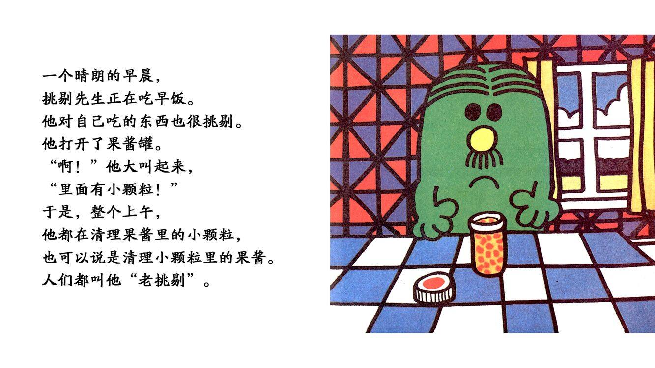 挑剔先生绘本故事第4页