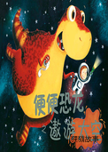 便便恐龙之遨游太空