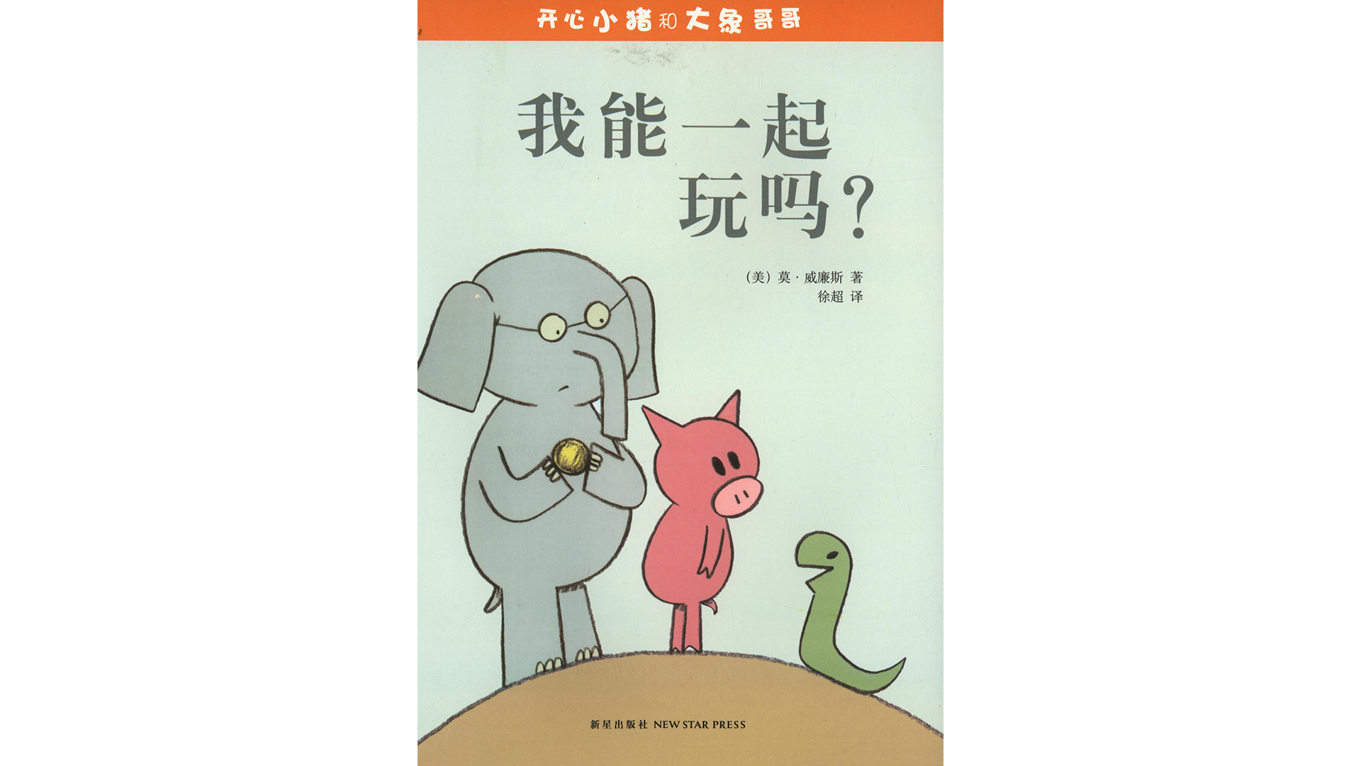 我能一起玩吗？绘本故事第2页