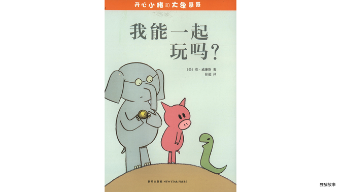 我能一起玩吗？绘本故事第2页