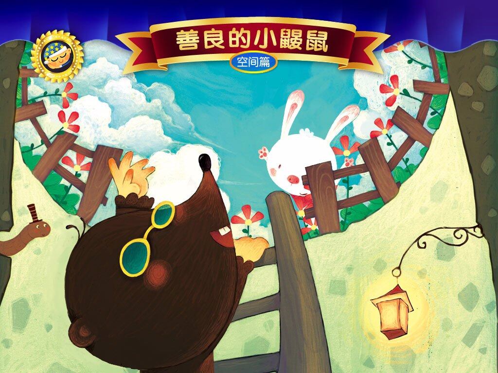 善良的小鼹鼠绘本故事第2页