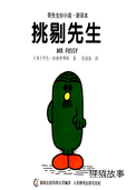 挑剔先生