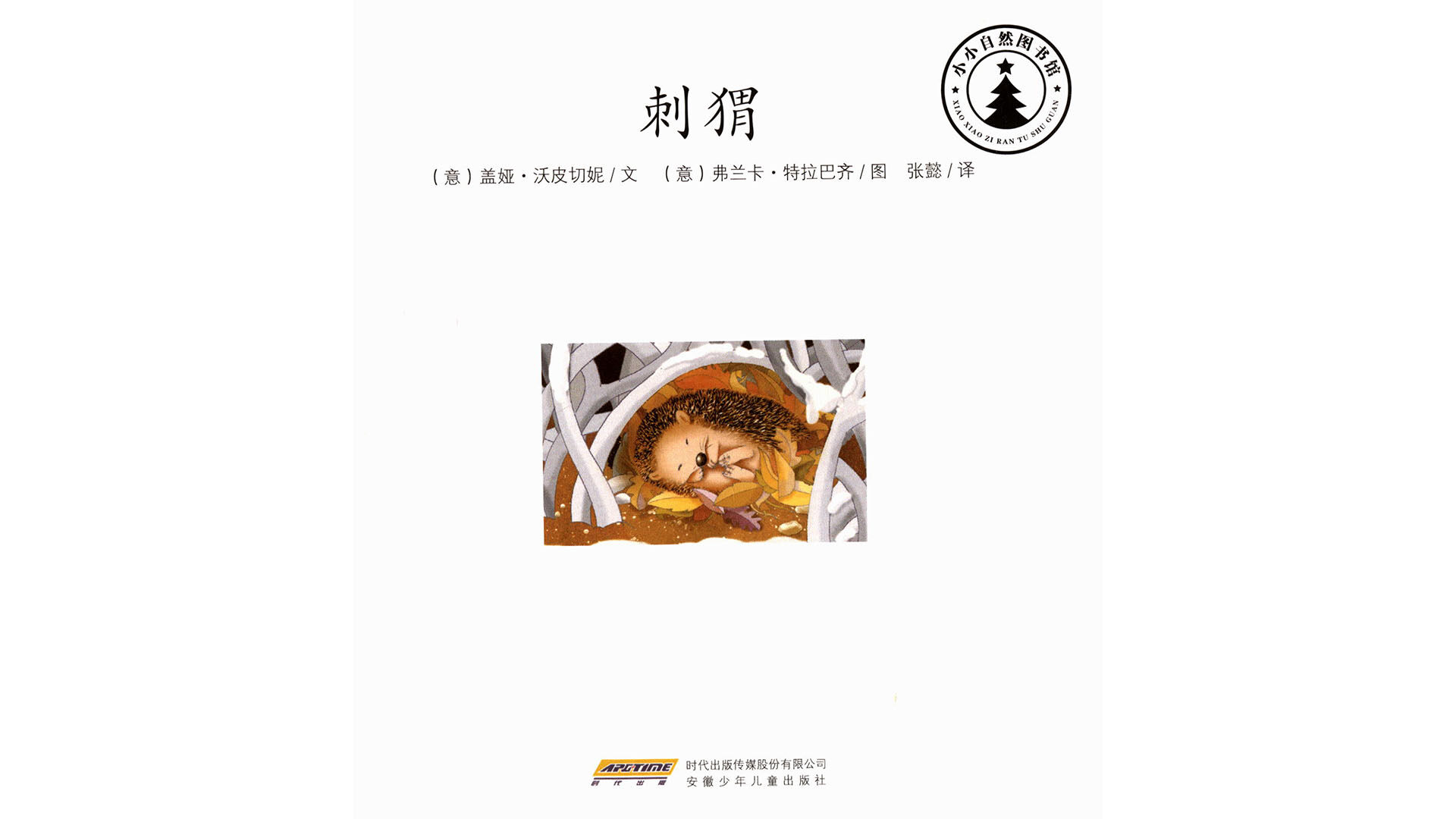 刺猬绘本故事第2页