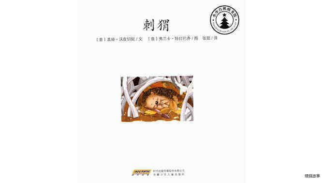 刺猬绘本故事第2页