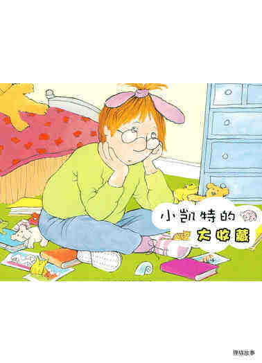 小凯特的大收藏绘本故事第2页