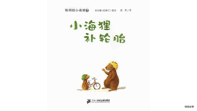 小海狸补轮胎绘本故事第2页