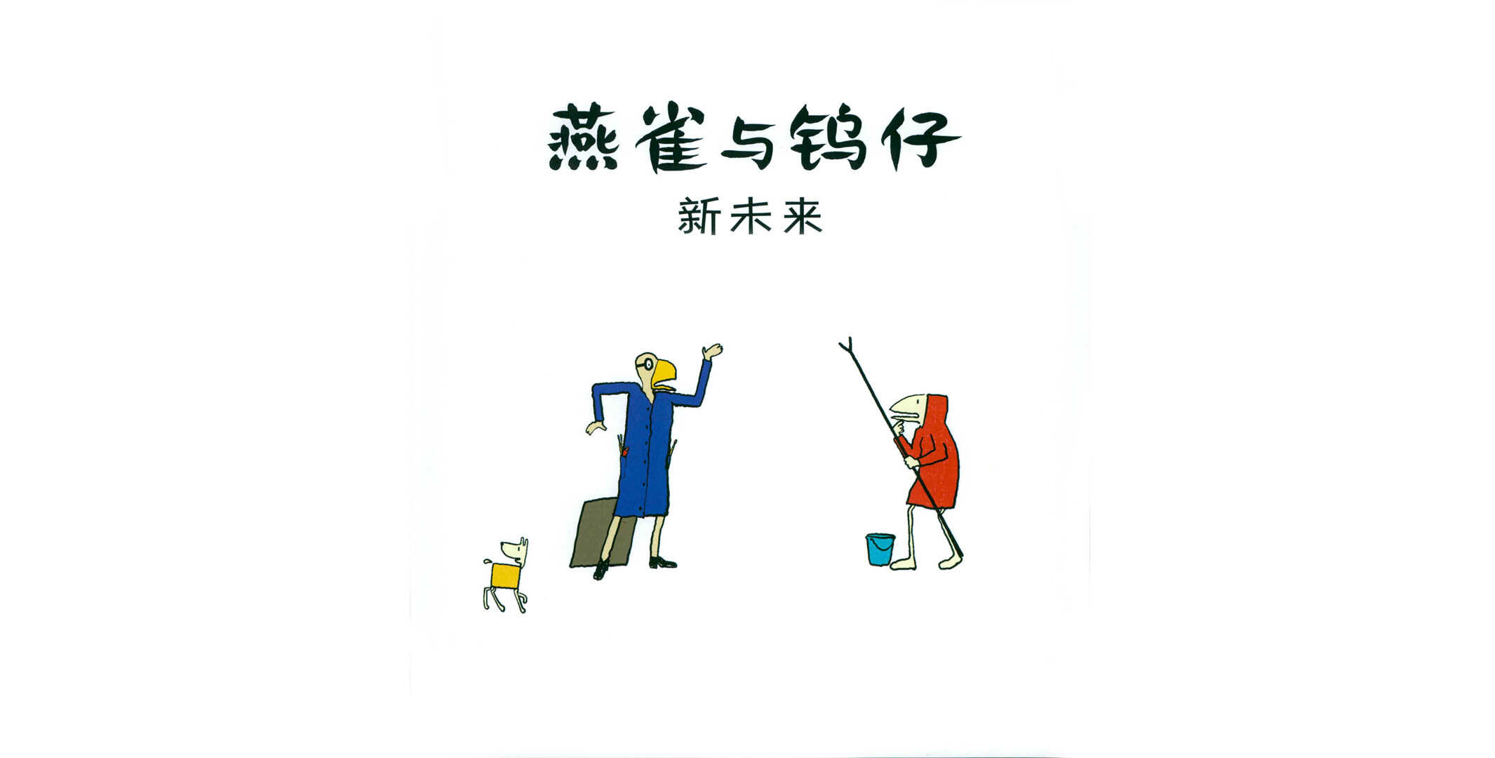 新未来绘本故事第3页