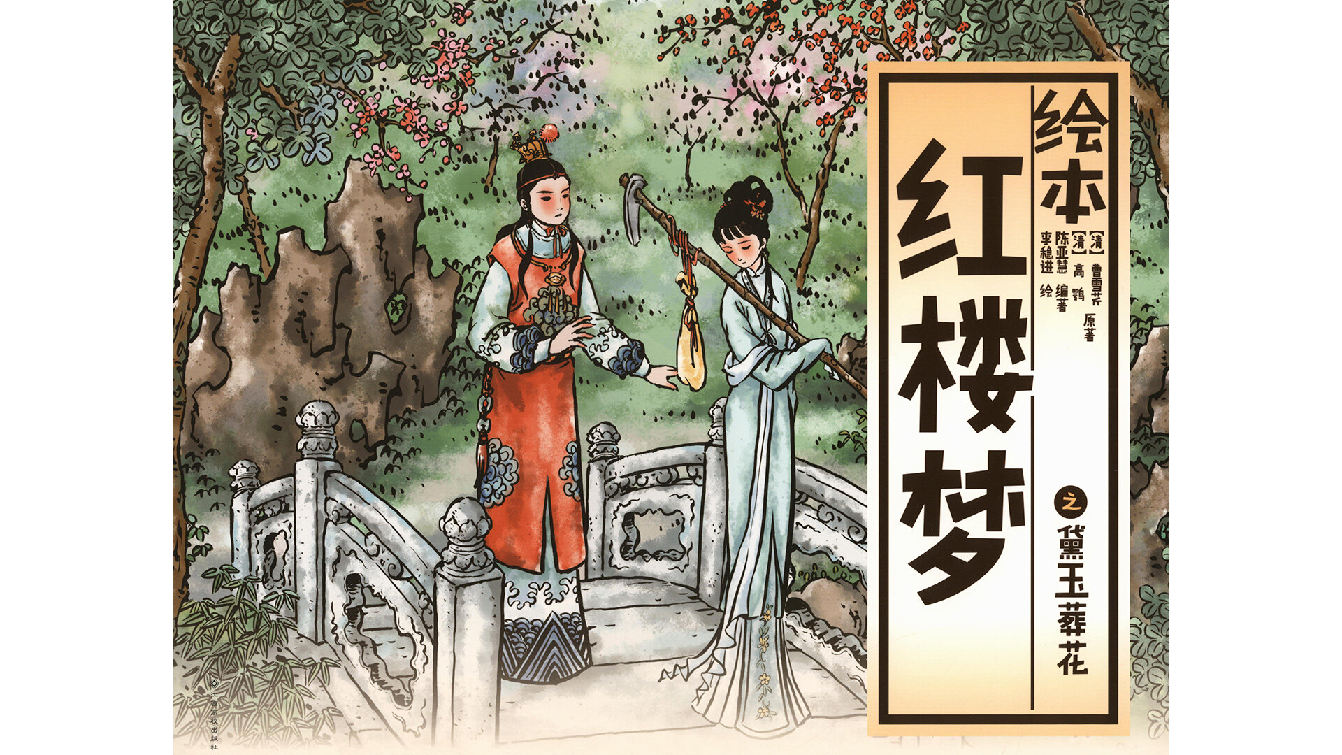 黛玉葬花 绘本故事第2页