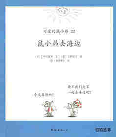可爱的鼠小弟22—鼠小弟去海边绘本故事第1页