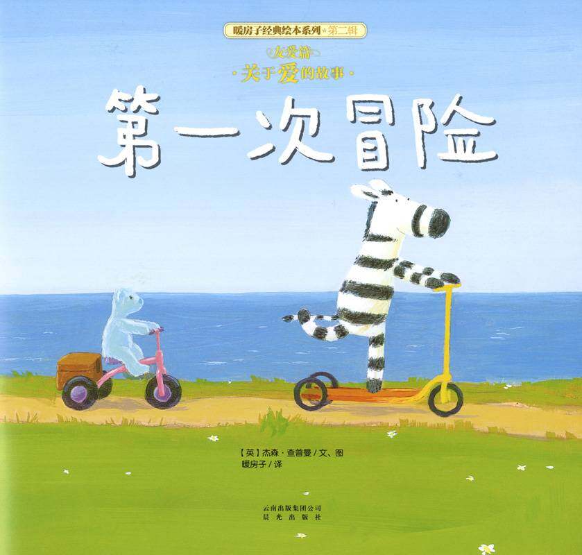 暖房子经典绘本系列·第二辑·友爱篇：第一次冒险绘本故事第1页