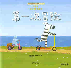 暖房子经典绘本系列·第二辑·友爱篇：第一次冒险绘本故事第1页
