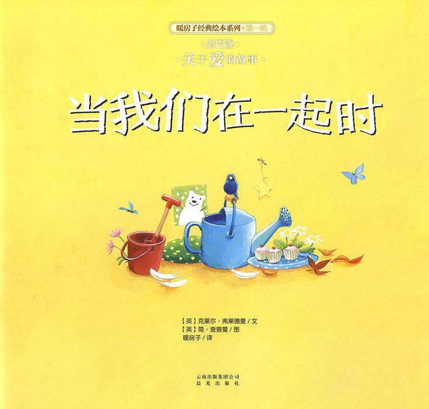 暖房子经典绘本系列·第一辑·亲情篇：当我们在一起时绘本故事第1页