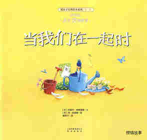 暖房子经典绘本系列·第一辑·亲情篇：当我们在一起时绘本故事第1页