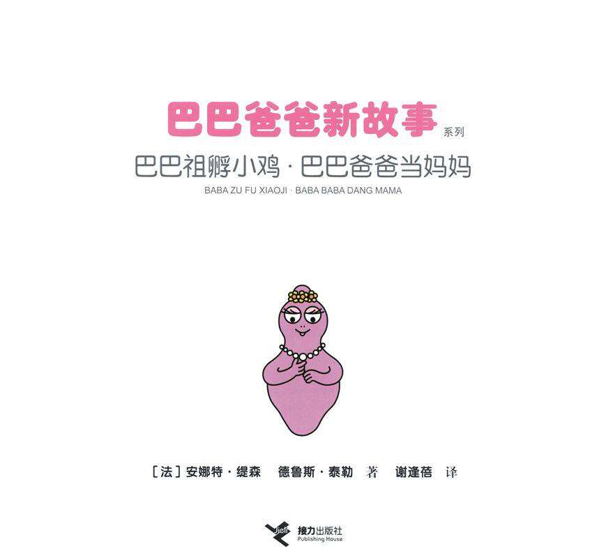 巴巴祖孵小鸡·巴巴爸爸当妈妈绘本故事第1页